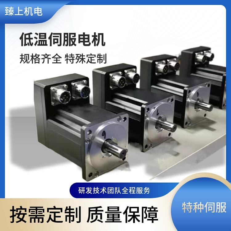 東莞市低溫伺服驅(qū)動(dòng)器 臻上機(jī)電電工電子高低溫測(cè)試絕對(duì)值編碼器